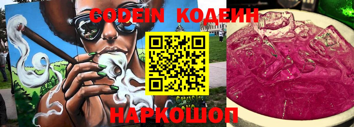 Codein напиток Lean (лин) Новомосковск